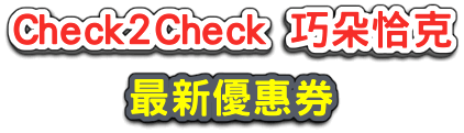 Check2Check 巧朵恰克 Dcard 狄卡 PTT 