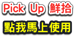 Pick Up 鮮拾 人氣推薦最新2021年折價券、推薦、優 Pick Up 鮮拾 人氣推薦最新2021年折價券、推薦、優