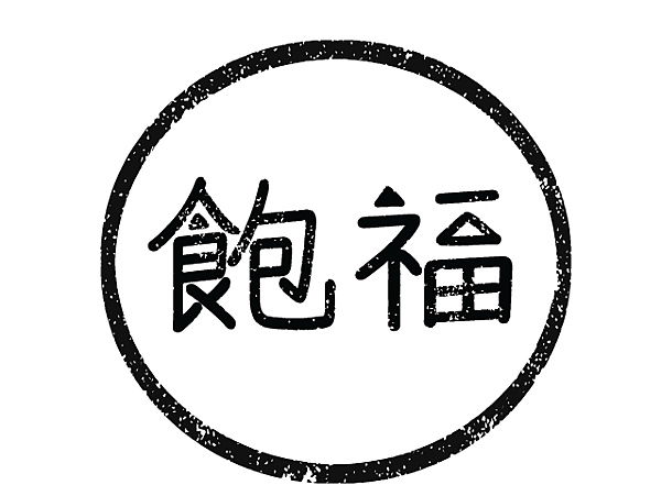 飽福logo.png