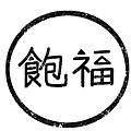 飽福logo.png