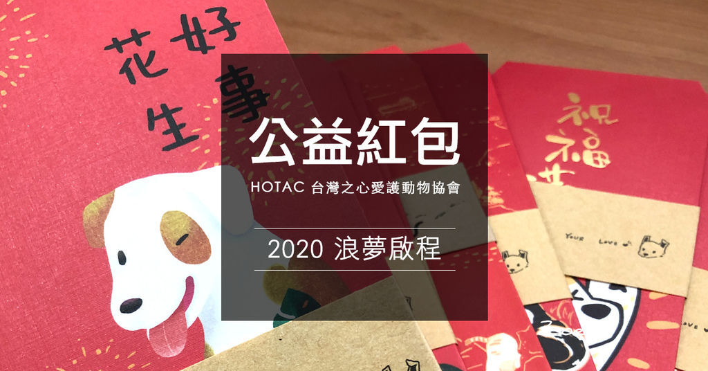 2020公益紅包-HOTAC台灣之心愛.jpg