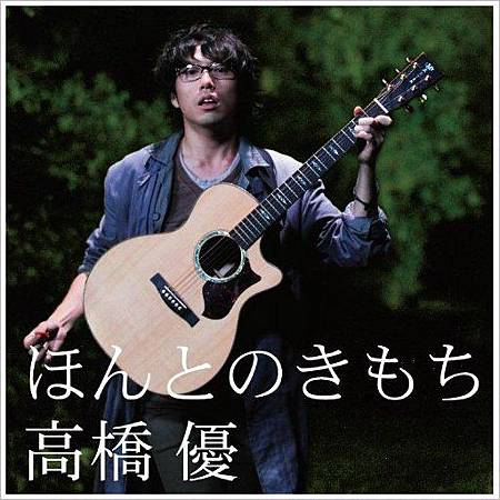 充滿力量的 高橋優 音樂 Bye 痞客邦