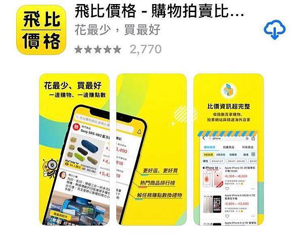飛比價格 手機賺錢比價app精選攻略 每天30秒line Points 便利商店購物金 商品等著你 推薦碼 6e3 20210117更新 無尾熊阿涵 痞客邦