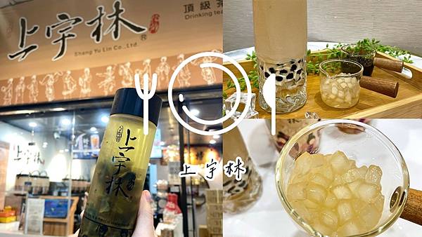 食記 ཾ上宇林頂級茶飲中和連城店༺手工粉角必點x濃醇香鮮奶茶