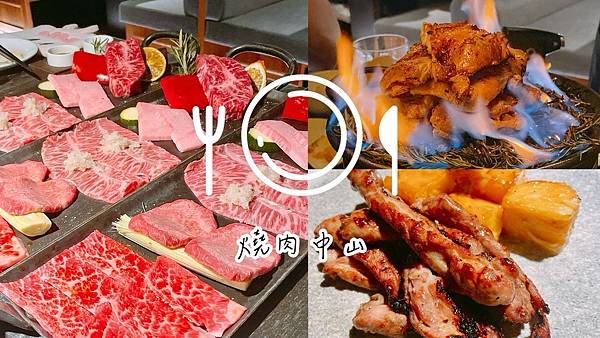 食記 ཾ 燒肉中山༺台北｜101美食 ATT4FUN 約會看