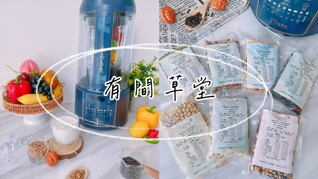 有間草堂原態營養生活從「藍炫風食物調理機」開始+營養豆穀飲 有間草堂原態營養生活從「藍炫風食物調理機」開始+營養豆穀飲