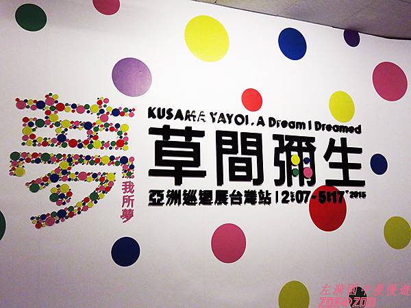 【展覽2015】夢我所夢：草間彌生亞洲巡迴展台灣站 9.jpg