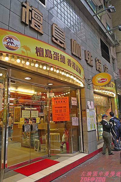 【香港灣仔】檀島咖啡餅店 1.jpg 【香港灣仔】檀島咖啡餅店 1.jpg