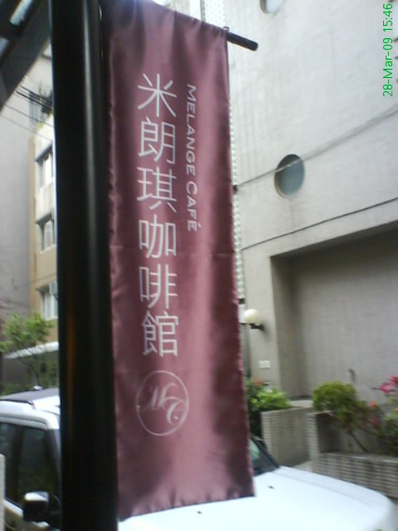 1米朗奇咖啡店MELANGE CAFE.JPG