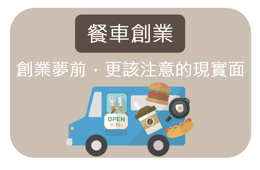 餐車創業.PNG