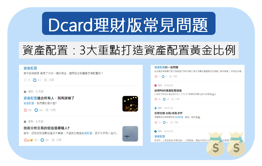 Dcard理財版常見問題 資產配置 跟zoe一起認識理財小知識 痞客邦