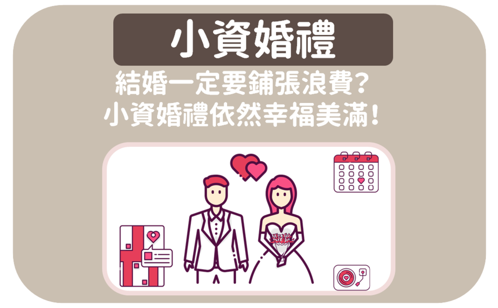 小資婚禮.PNG