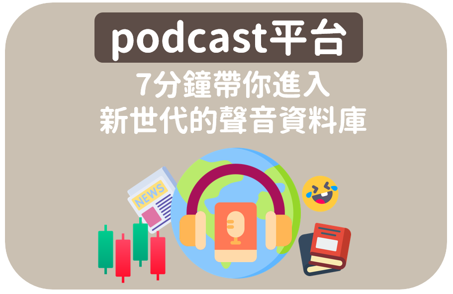 podcast平台.PNG