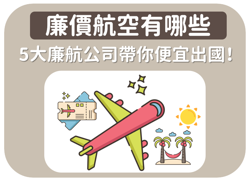 廉價航空.PNG