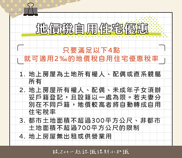 地價稅自用住宅優惠