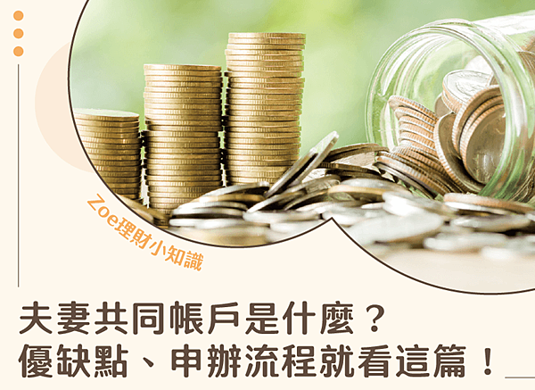 夫妻共同帳戶－Zoe理財小知識.png