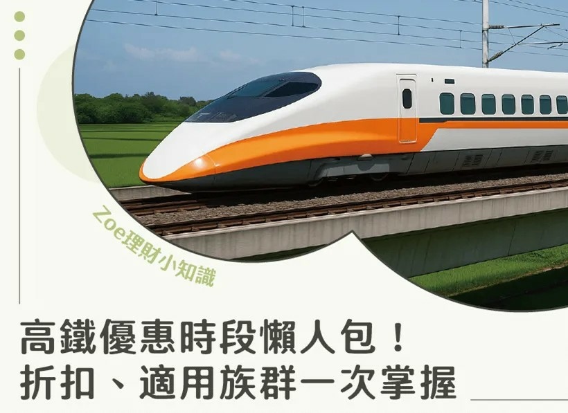 高鐵優惠時段懶人包－Zoe理財小知識.jpg