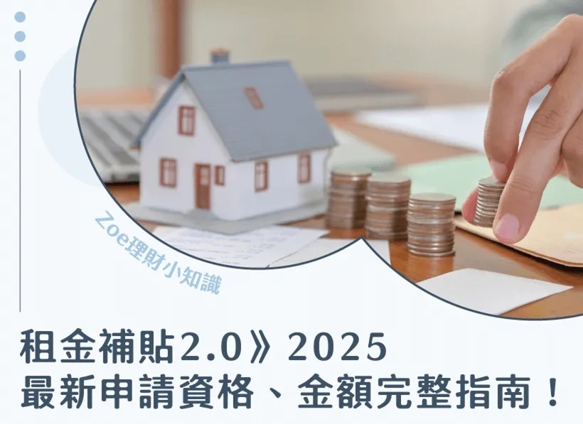 租金補貼2.0－Zoe理財小知識.jpg