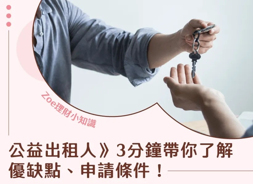公益出租人－Zoe理財小知識.jpg