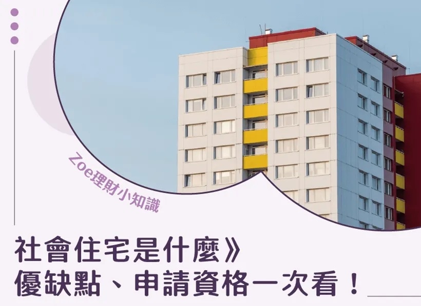 社會住宅是什麼－Zoe理財小知識.jpg