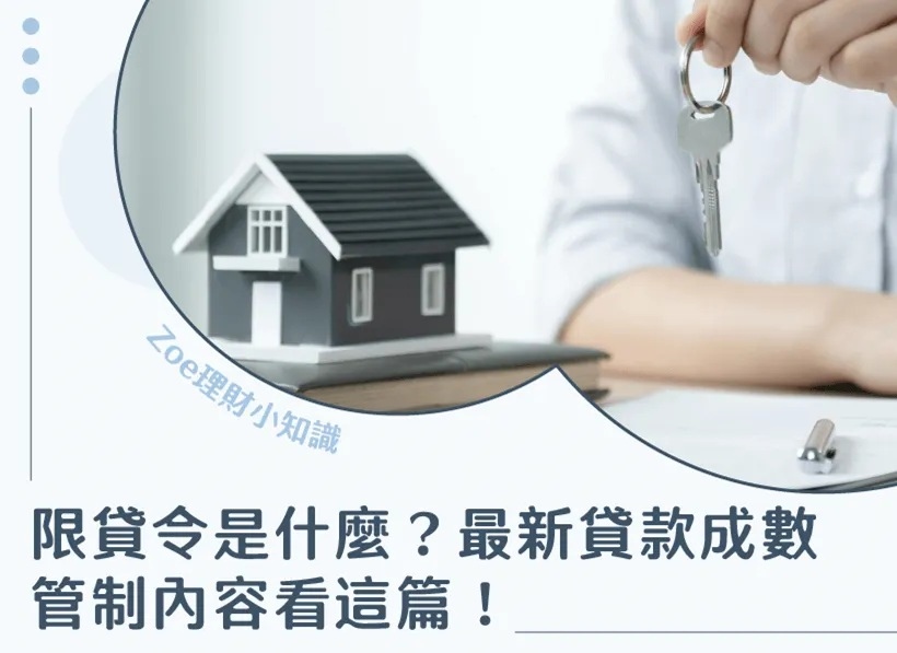 限貸令是什麼最新貸款成數管制內容看這篇－Zoe理財小知識.jpg
