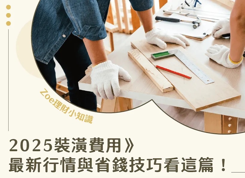 2025裝潢費用－Zoe理財小知識.jpg