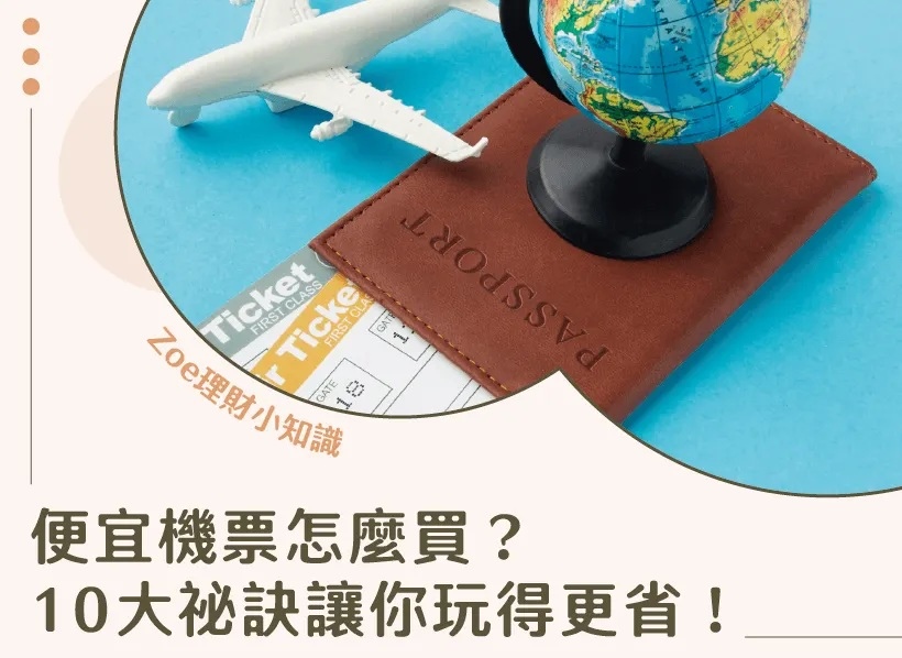 便宜機票怎麼買－Zoe理財小知識.jpg