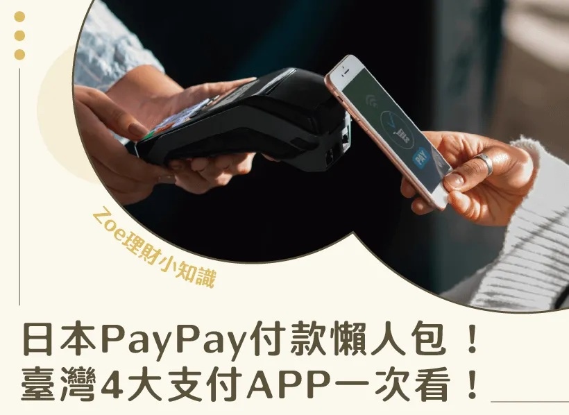 日本PayPay付款懶人包－Zoe理財小知識.jpg