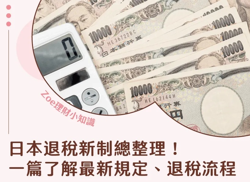 日本退稅新制總整理－Zoe理財小知識.jpg