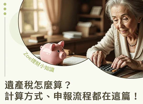 遺產稅怎麼算－Zoe理財小知識.jpg