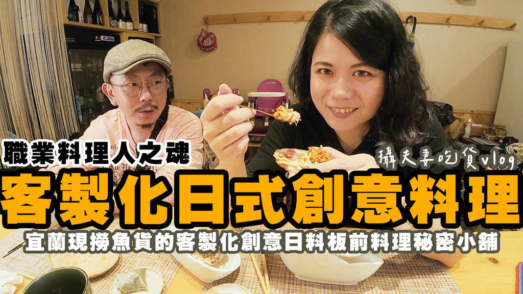【宜蘭日式料理】來去吃Omakase日料店！ 羅東「同心 鮨