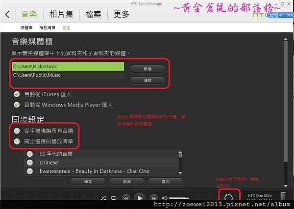step4HTC sync 同步音樂
