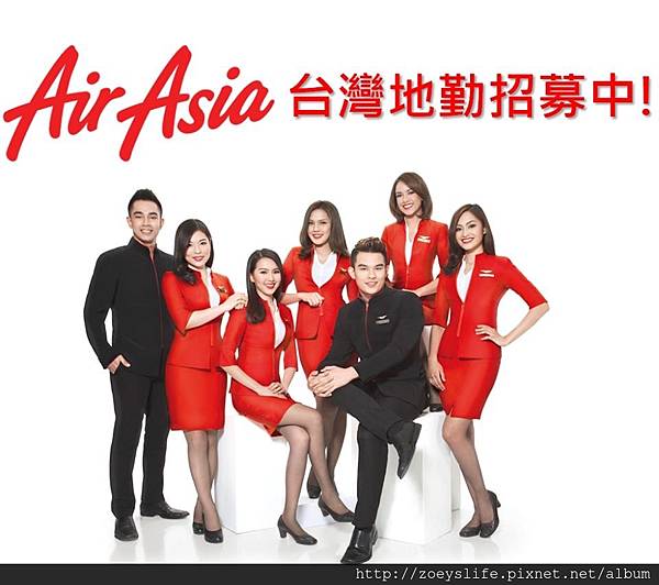 2017 AirAsia地勤運務招募 台北站2