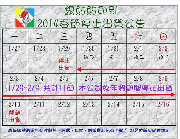 2014馬年春節期間停止出貨公告