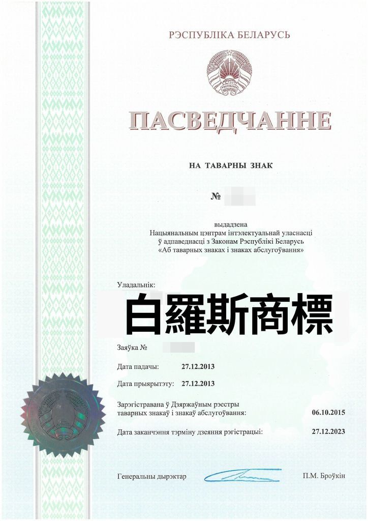 白羅斯商標.jpg 白羅斯商標.jpg