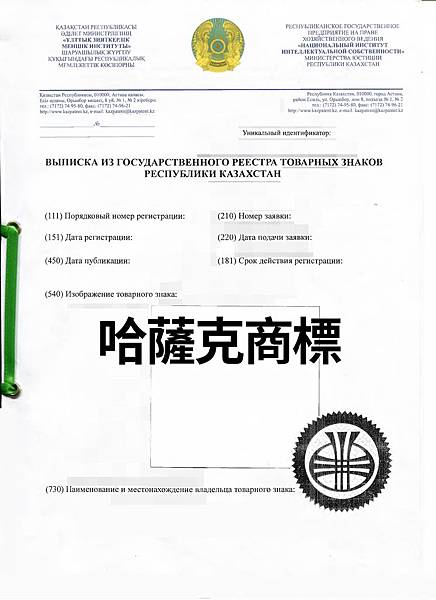 哈薩克商標.jpg 哈薩克商標.jpg