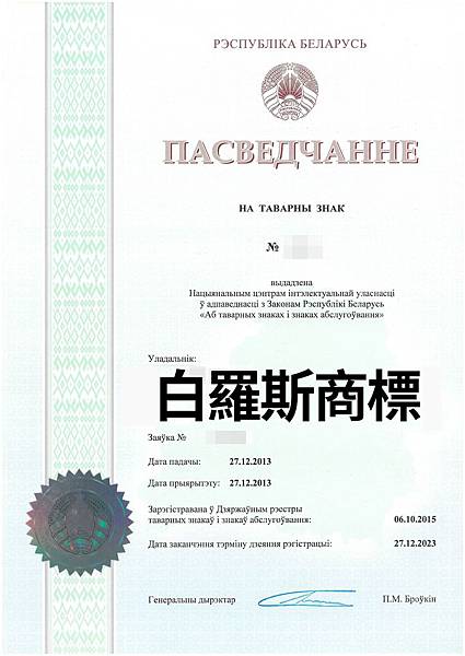 白羅斯共和國商標.jpg 白羅斯共和國商標.jpg