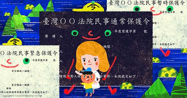 關於保護令這回事 眾律國際法律 專利商標事務所 痞客邦 關於保護令這回事 眾律國際法律 專利商標事務所 痞客邦