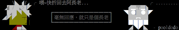 毫無回應就只是個長老.jpg 毫無回應就只是個長老.jpg
