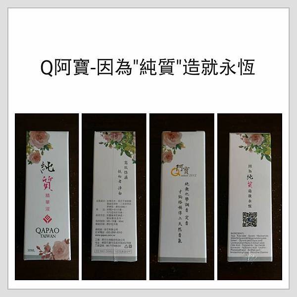 Q阿寶純質精華液 試用
