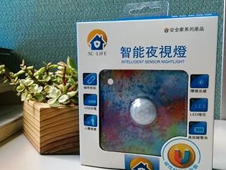 LIFE-安全家系列-智能夜視燈 試用