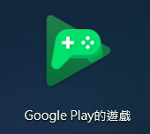 Google Play遊戲的帳號切換、安卓切換帳號