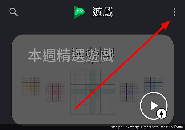 21 08 29版的google Play遊戲的帳號切換 安卓切換帳號 Zpspu的代客破解部落格 痞客邦