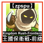 【zpspu】代客破解、修改-Kingdom Rush、王國