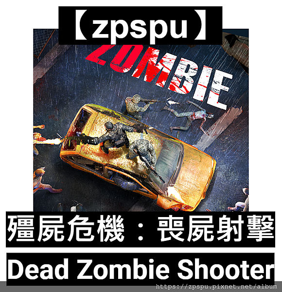 【zpspu】代客破解、修改-殭屍危機：喪屍射擊、Dead 