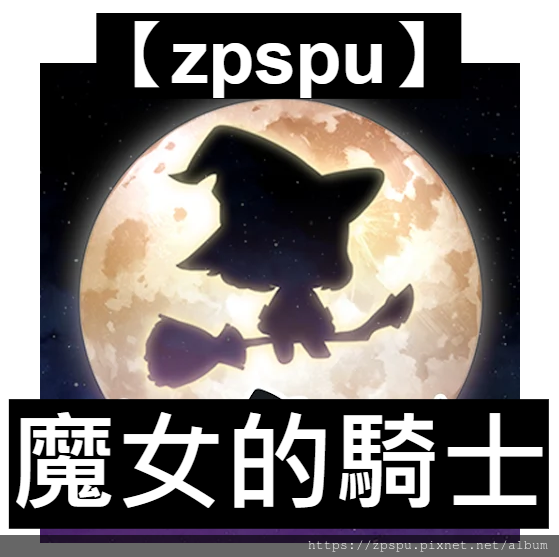 【zpspu】代客破解、修改-魔女的騎士。大量金幣、鑽石、強