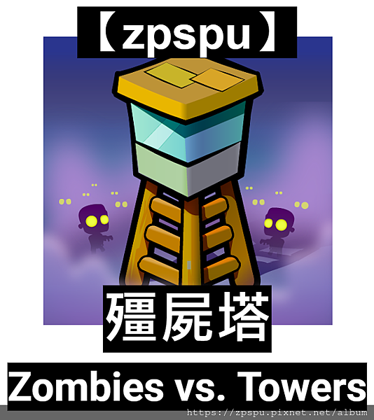 【zpspu】代客破解-殭屍塔、Zombies vs. To