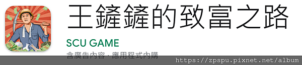 【zpspu】代客破解、修改-王鏟鏟的致富之路。大量鑽石、鈔