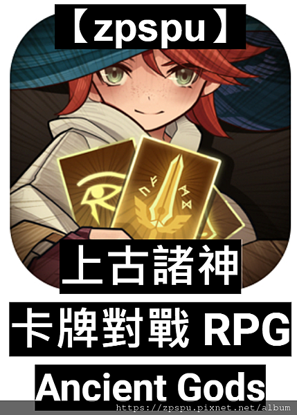 【zpspu】代客破解、修改-上古諸神：卡牌對戰 RPG。大