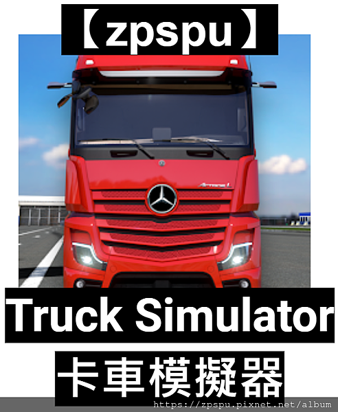 【zpspu】代客破解、修改-卡車模擬器、Truck Sim